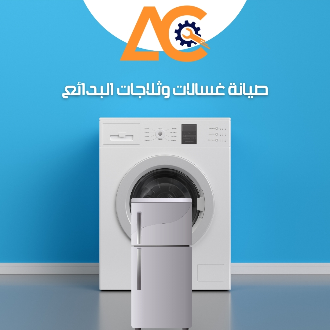 صيانة غسالات وثلاجات البدائع